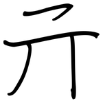 亓: 鋼筆楷書