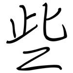 些: 鋼筆楷書 些: 鋼筆楷書