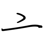 亠: 鋼筆楷書