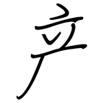 产: 鋼筆楷書