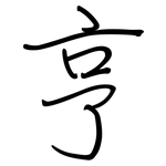 亨: 鋼筆楷書