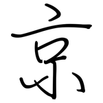 京: 鋼筆楷書 京: 鋼筆楷書