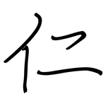 仁: 鋼筆楷書 仁: 鋼筆楷書