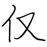 仅: 鋼筆楷書 仅: 鋼筆楷書