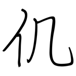 仉: 鋼筆楷書