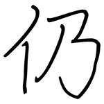 仍: 鋼筆楷書 仍: 鋼筆楷書