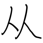 从: 鋼筆楷書