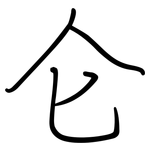 仑: 鋼筆楷書