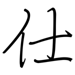 仕: 鋼筆楷書