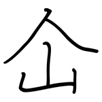 仚: 鋼筆楷書
