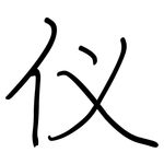 仪: 鋼筆楷書