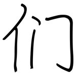 们: 鋼筆楷書 们: 鋼筆楷書