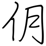 仴: 鋼筆楷書