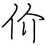 价: 鋼筆楷書 价: 鋼筆楷書