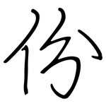 份: 鋼筆楷書 份: 鋼筆楷書