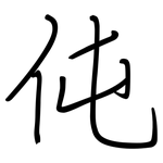 伅: 鋼筆楷書