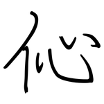伈: 鋼筆楷書