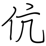 伉: 鋼筆楷書