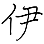 伊: 鋼筆楷書 伊: 鋼筆楷書
