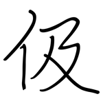 伋: 鋼筆楷書