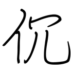 伔: 鋼筆楷書