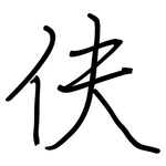 伕: 鋼筆楷書