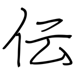 伝: 鋼筆楷書