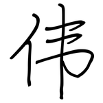 伟: 鋼筆楷書