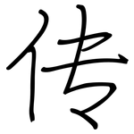 传: 鋼筆楷書