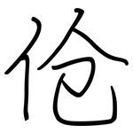 伧: 鋼筆楷書