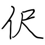 伬: 鋼筆楷書