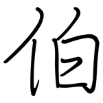 伯: 鋼筆楷書 伯: 鋼筆楷書