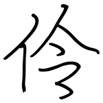 伶: 鋼筆楷書