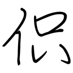 伿: 鋼筆楷書