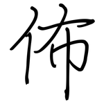 佈: 鋼筆楷書 佈: 鋼筆楷書