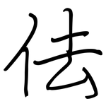 佉: 鋼筆楷書