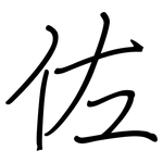 佐: 鋼筆楷書 佐: 鋼筆楷書