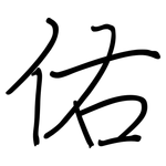 佑: 鋼筆楷書