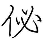 佖: 鋼筆楷書