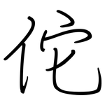 佗: 鋼筆楷書