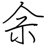 佘: 鋼筆楷書