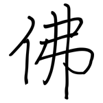 佛: 鋼筆楷書 佛: 鋼筆楷書