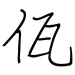 佤: 鋼筆楷書
