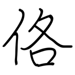 佫: 鋼筆楷書