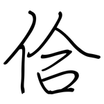 佮: 鋼筆楷書