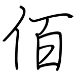 佰: 鋼筆楷書