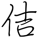 佶: 鋼筆楷書