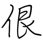 佷: 鋼筆楷書