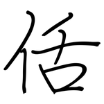 佸: 鋼筆楷書