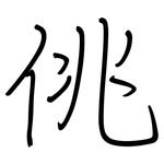 佻: 鋼筆楷書